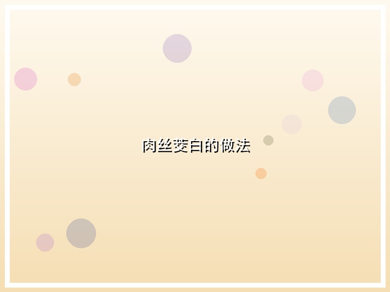 肉丝茭白的做法
