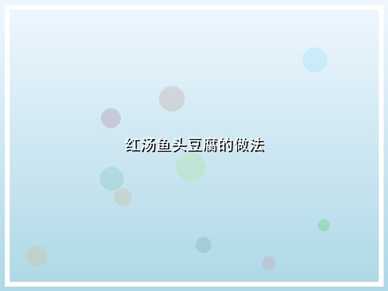 红汤鱼头豆腐的做法