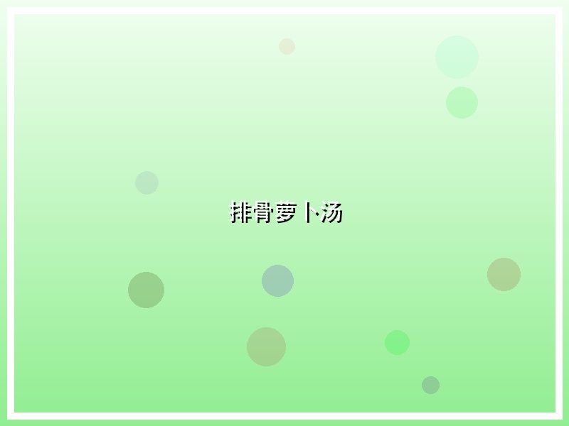 排骨萝卜汤