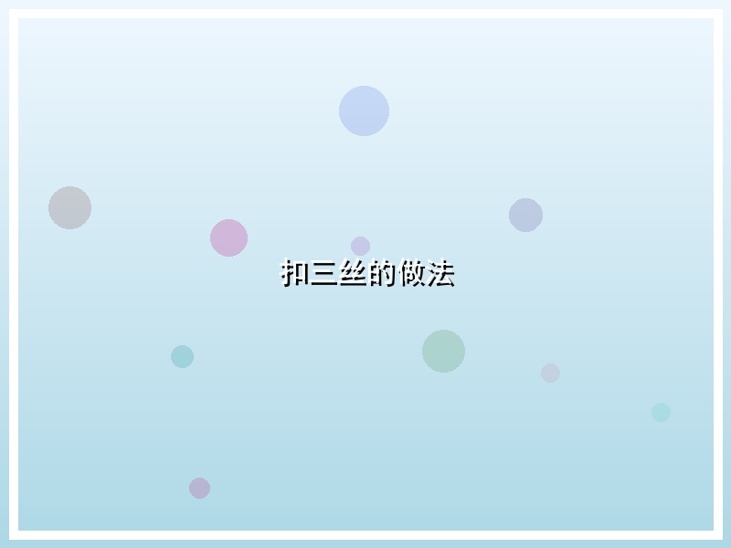 扣三丝的做法
