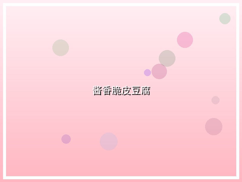 酱香脆皮豆腐