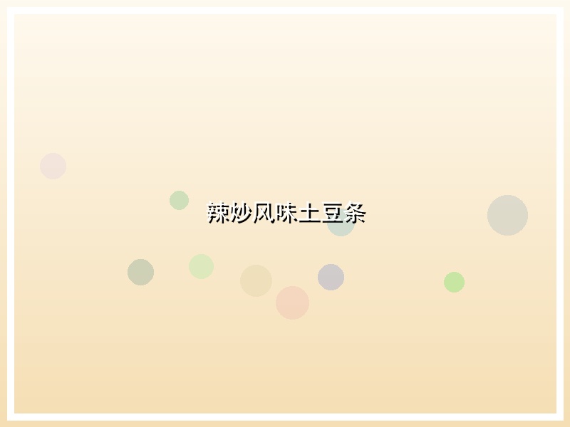 辣炒风味土豆条