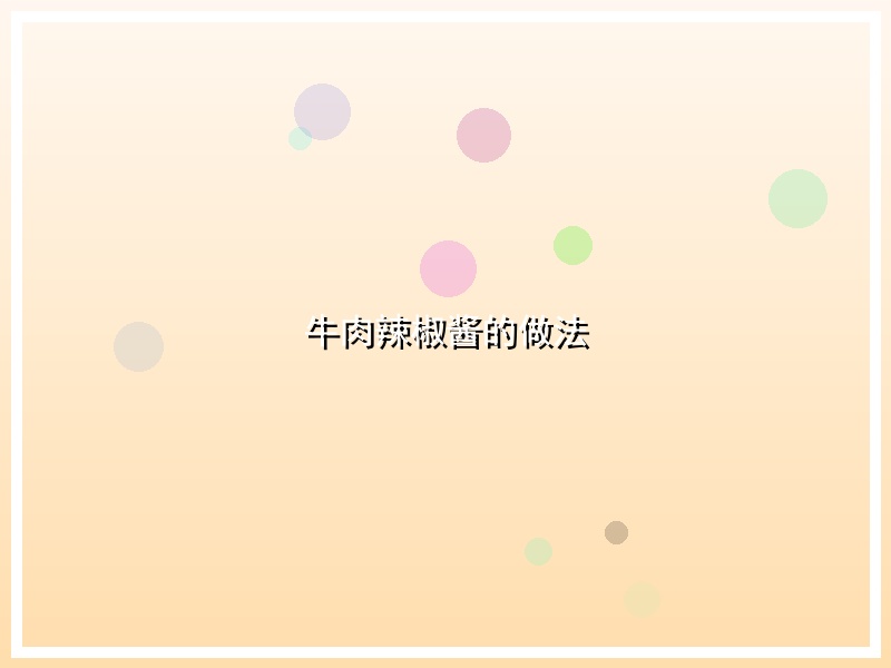 牛肉辣椒酱的做法