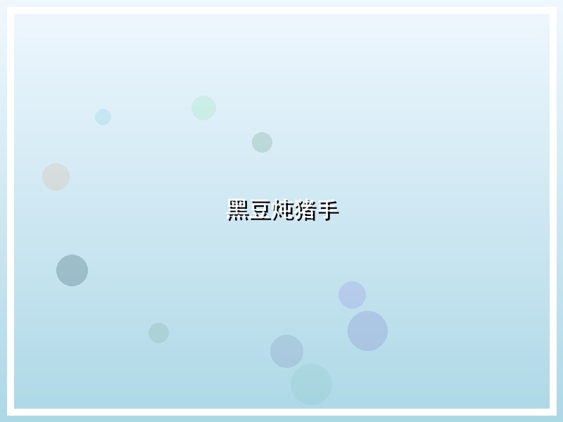 黑豆炖猪手