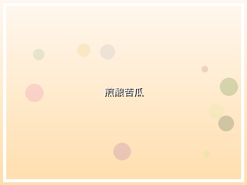 煎酿苦瓜