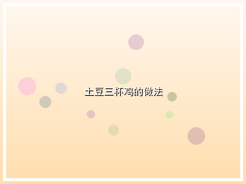 土豆三杯鸡的做法