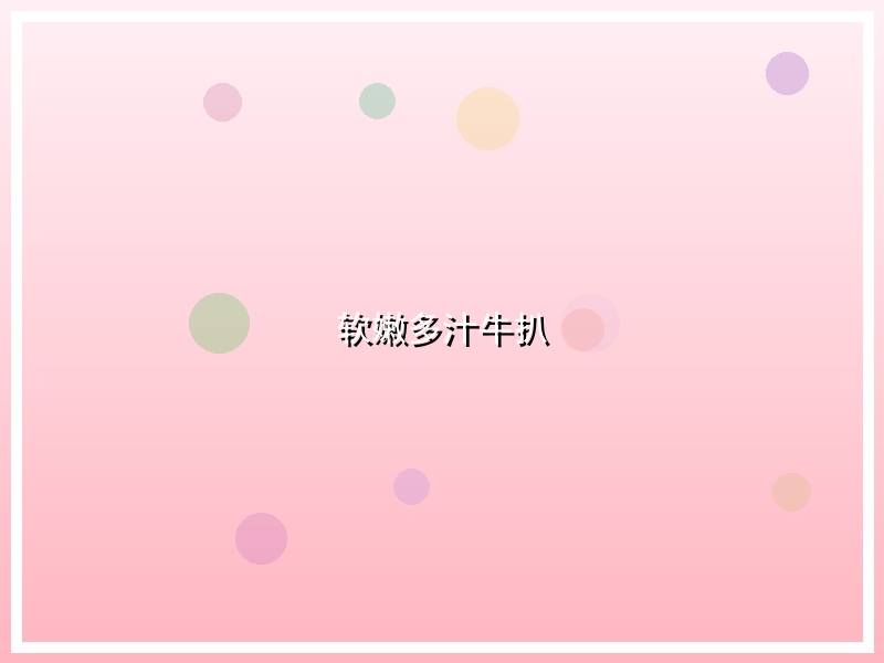 软嫩多汁牛扒