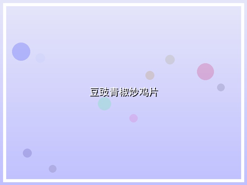 豆豉青椒炒鸡片