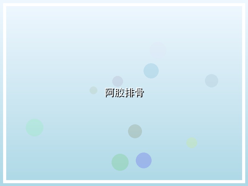 阿胶排骨