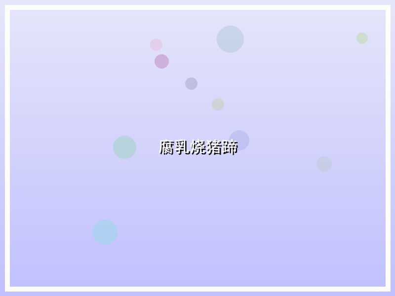 腐乳烧猪蹄