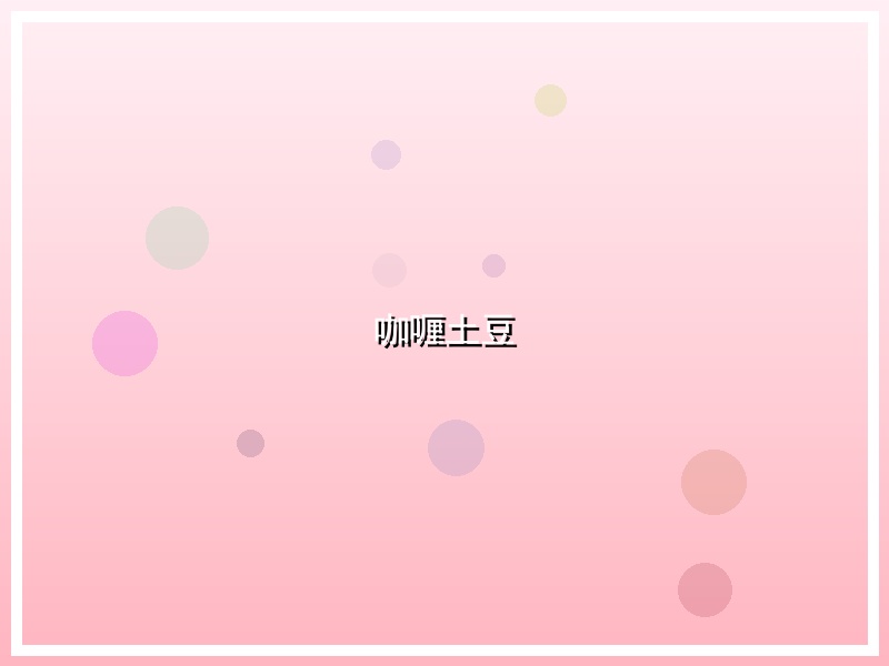 咖喱土豆