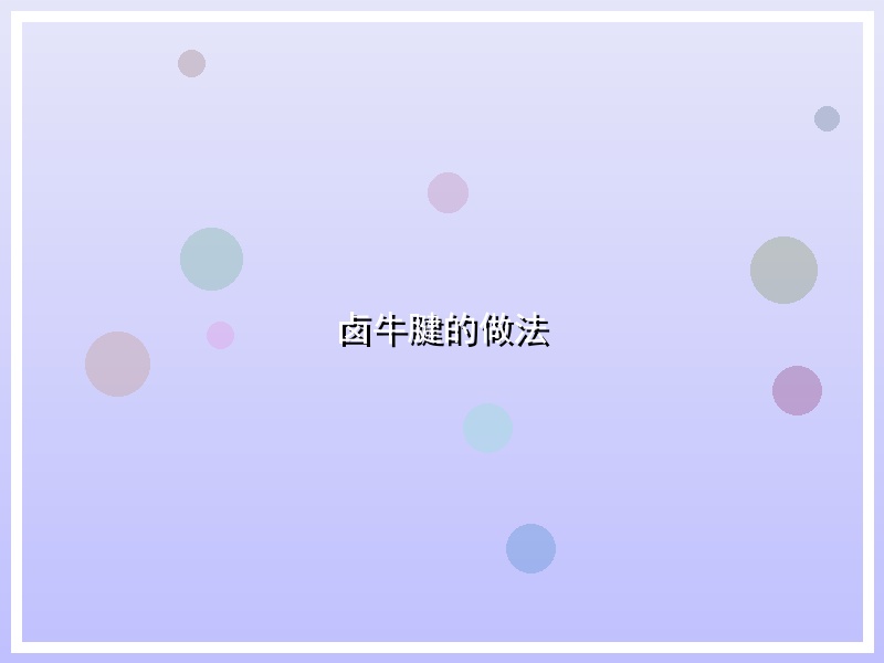 卤牛腱的做法