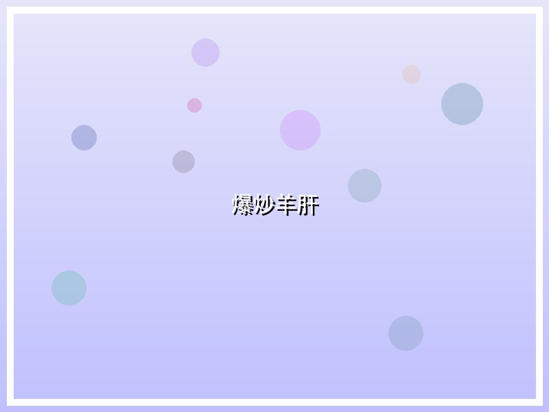 爆炒羊肝
