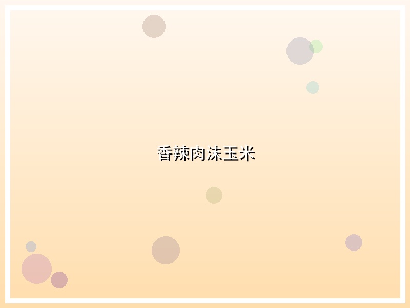 香辣肉沫玉米