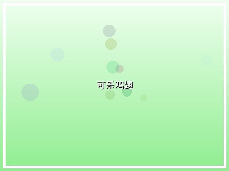 可乐鸡翅
