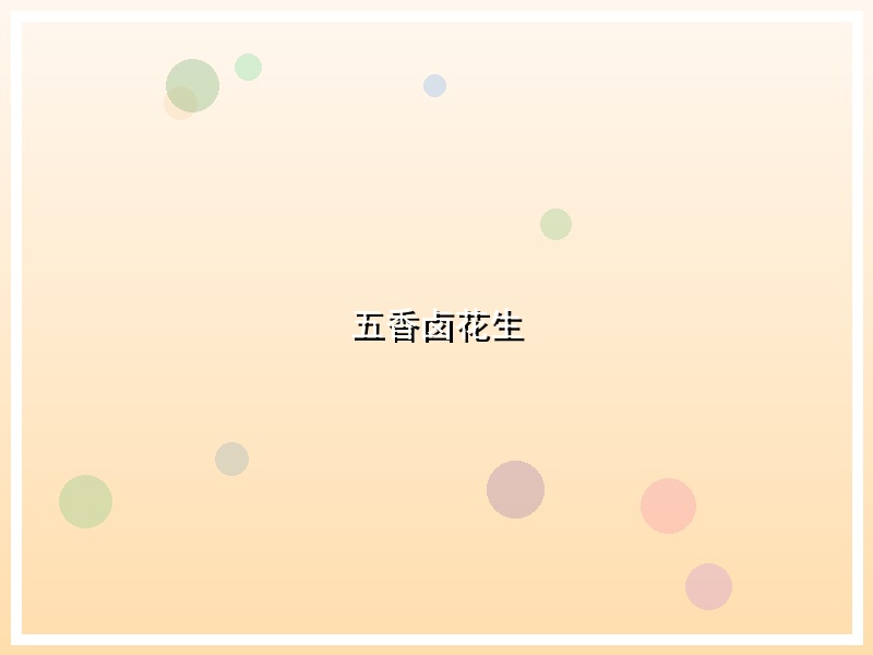 五香卤花生