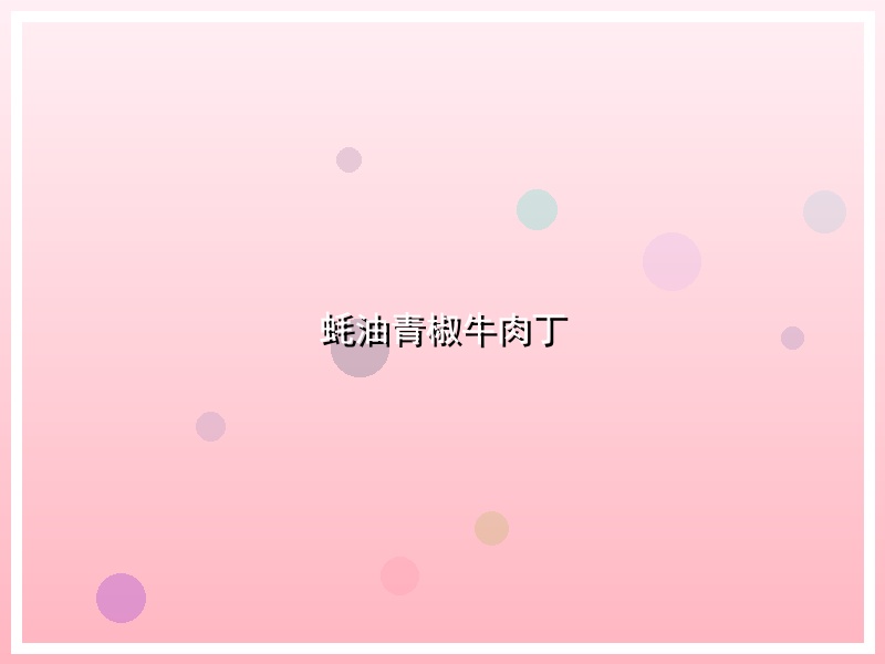 蚝油青椒牛肉丁