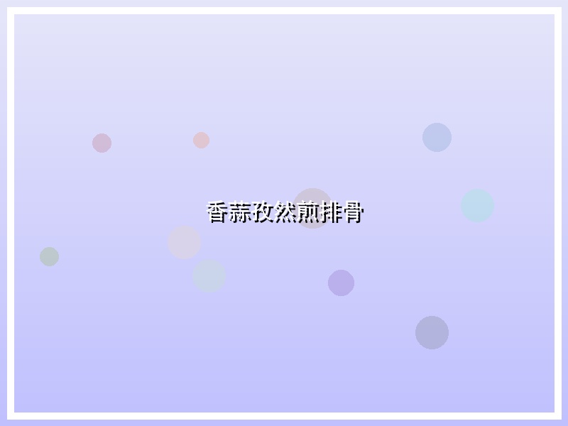 香蒜孜然煎排骨