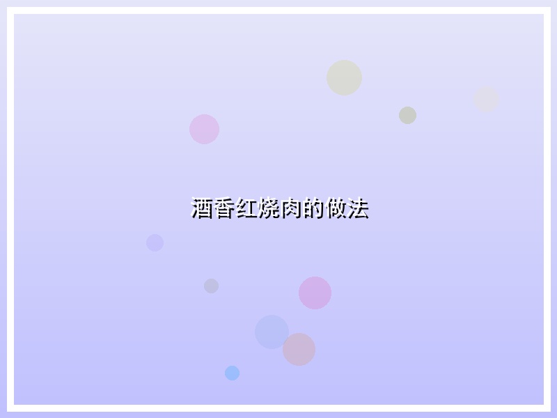酒香红烧肉的做法