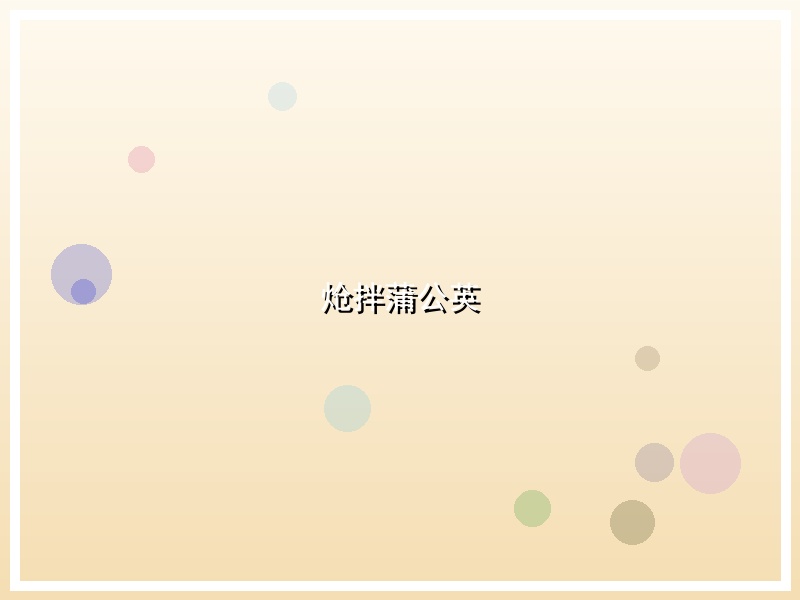 炝拌蒲公英