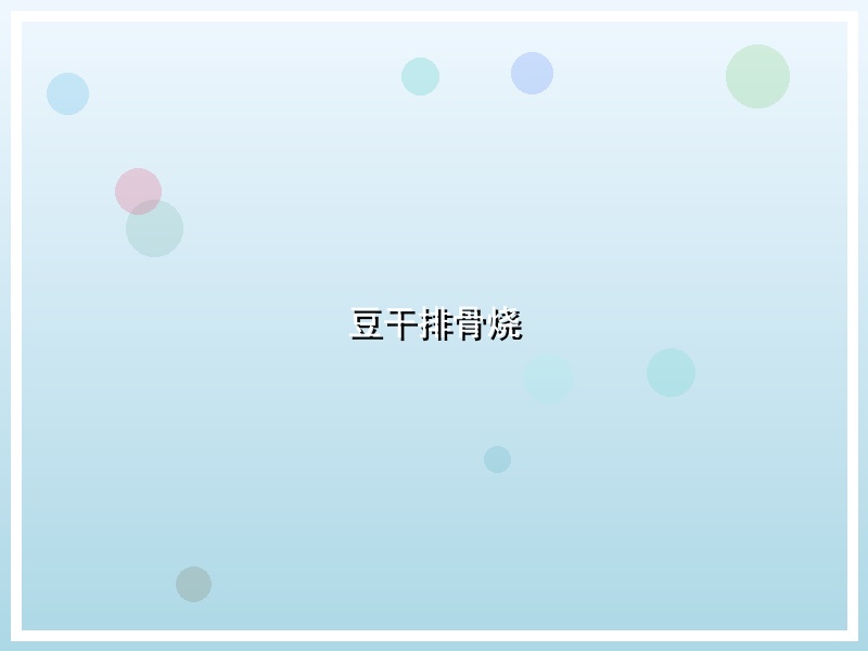 豆干排骨烧