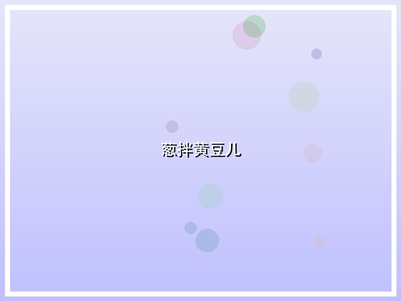 葱拌黄豆儿