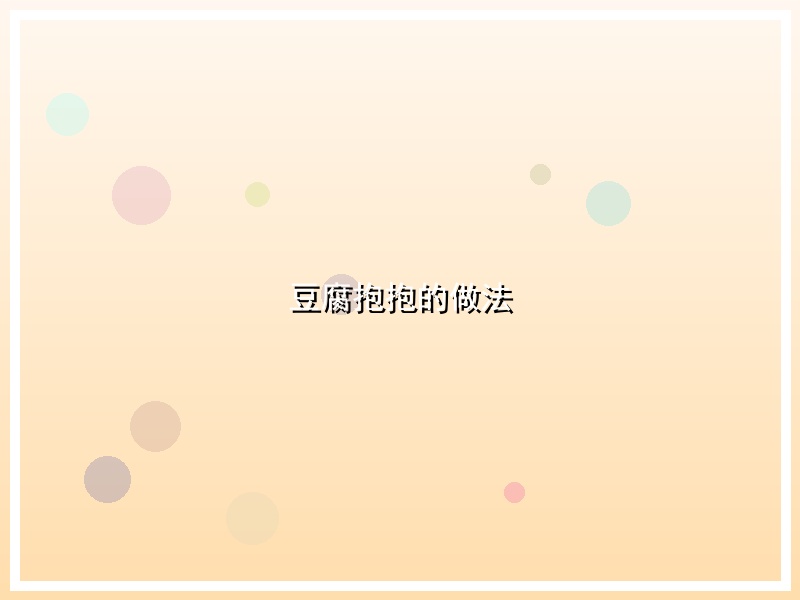 豆腐抱抱的做法