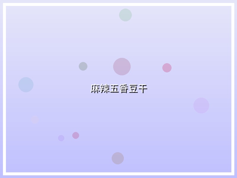 麻辣五香豆干