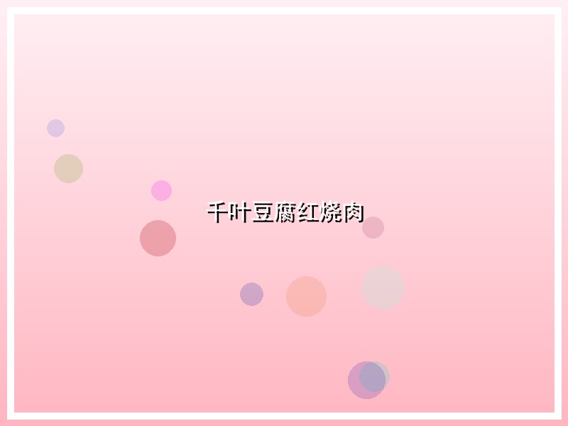 千叶豆腐红烧肉