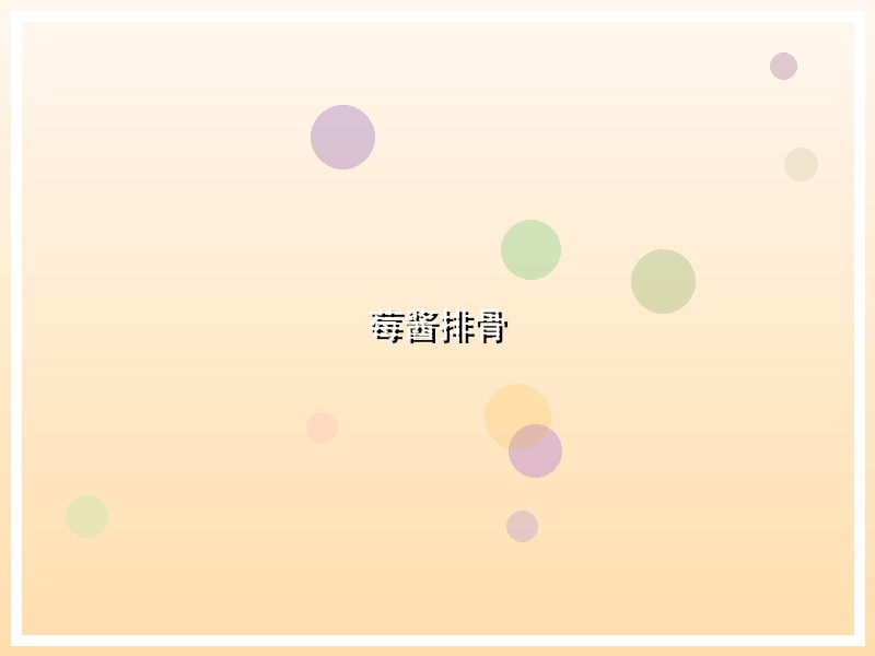 莓酱排骨