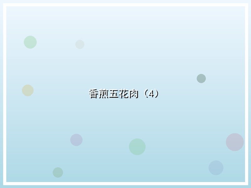 香煎五花肉（4）