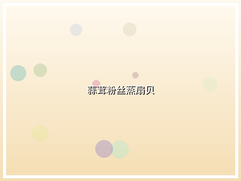 蒜茸粉丝蒸扇贝
