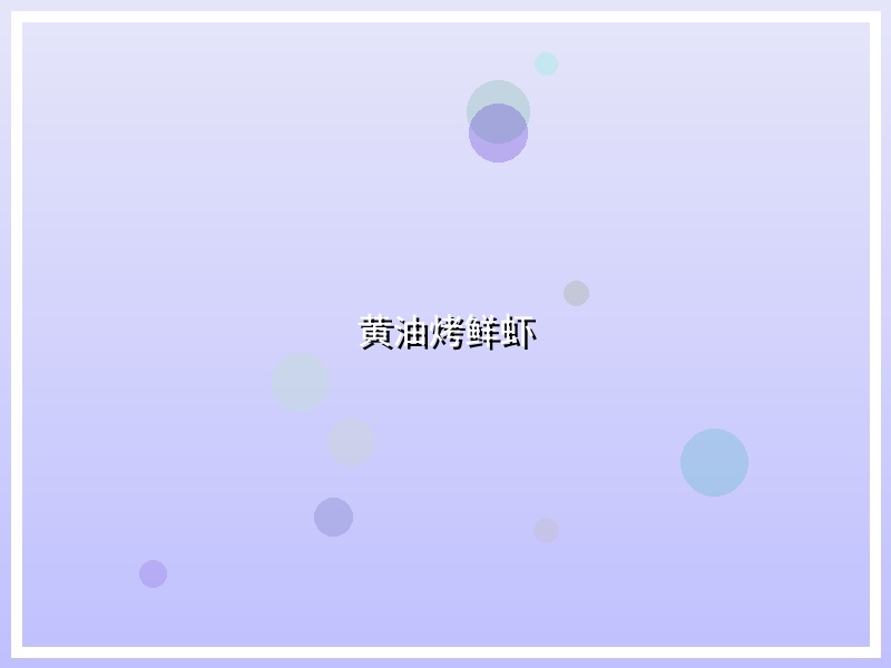 黄油烤鲜虾