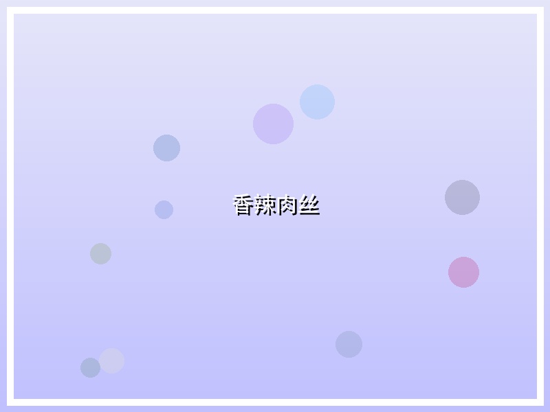 香辣肉丝