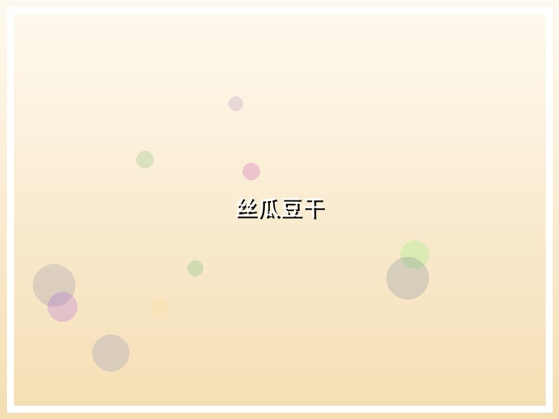 丝瓜豆干