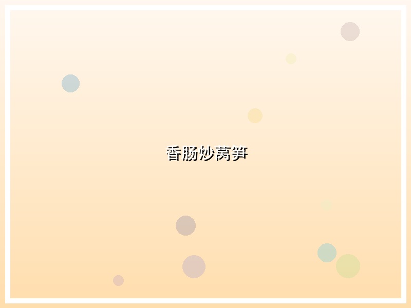香肠炒莴笋