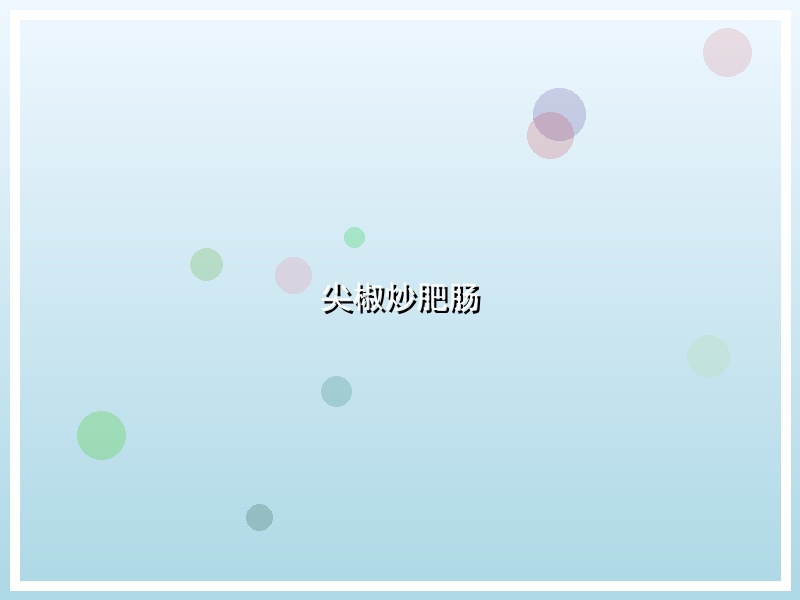 尖椒炒肥肠