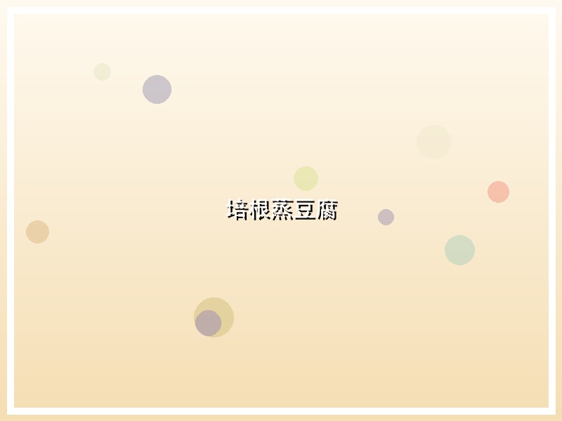 培根蒸豆腐