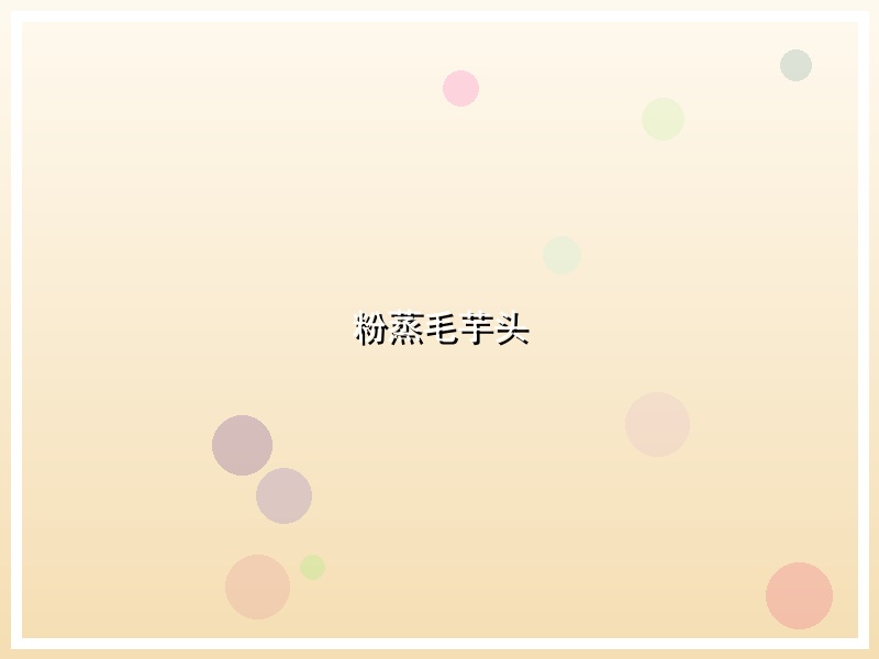 粉蒸毛芋头