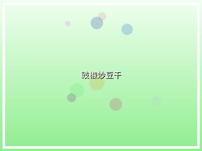 豉椒炒豆干