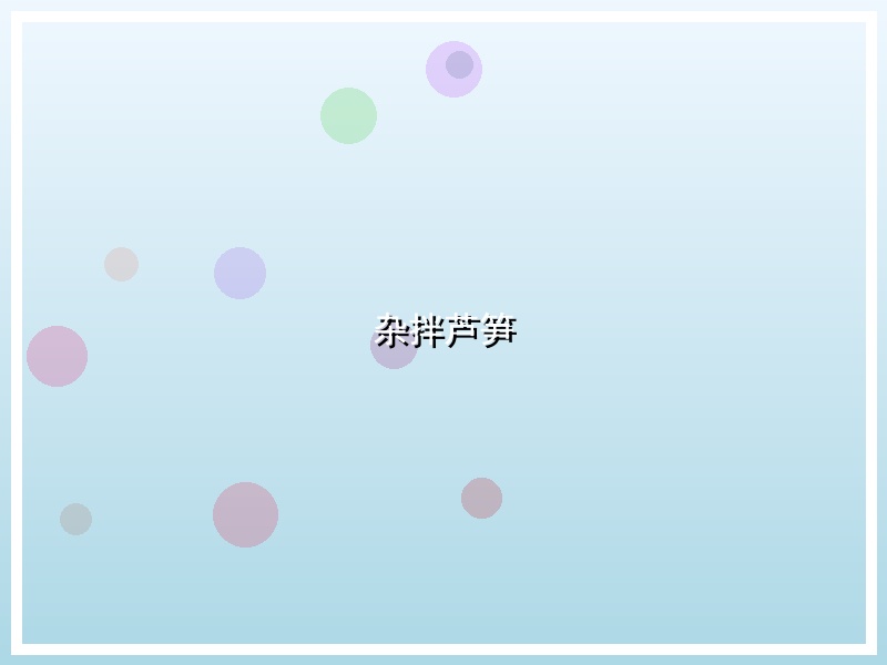 杂拌芦笋