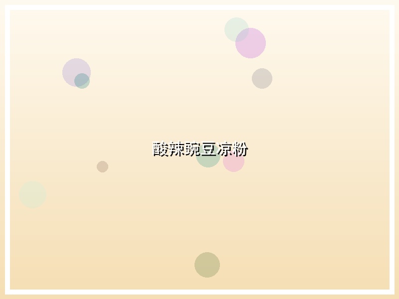 酸辣豌豆凉粉