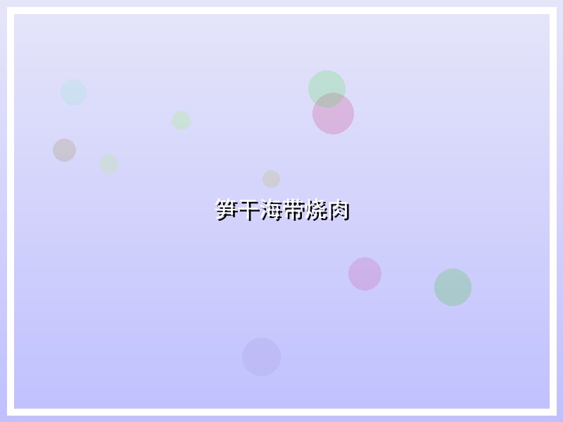笋干海带烧肉
