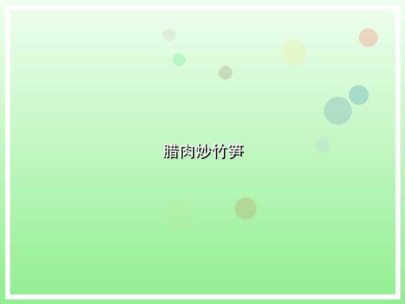 腊肉炒竹笋