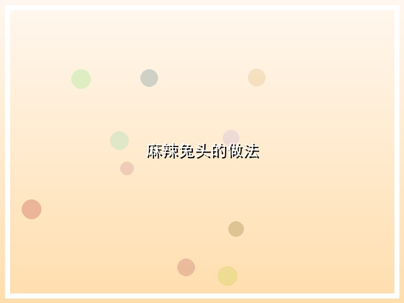 麻辣兔头的做法