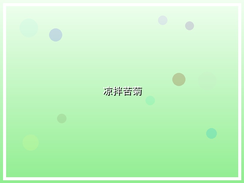 凉拌苦菊