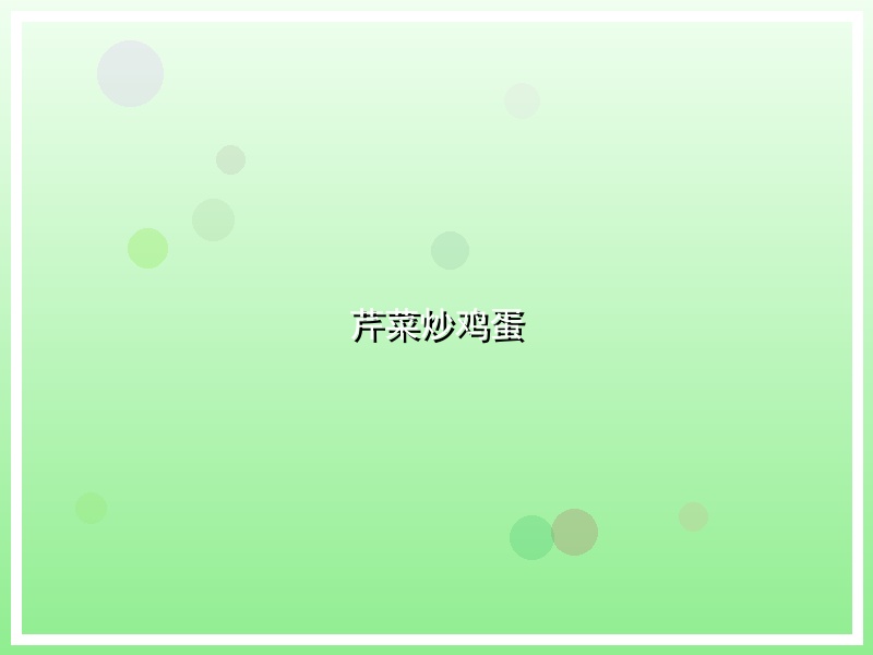 芹菜炒鸡蛋
