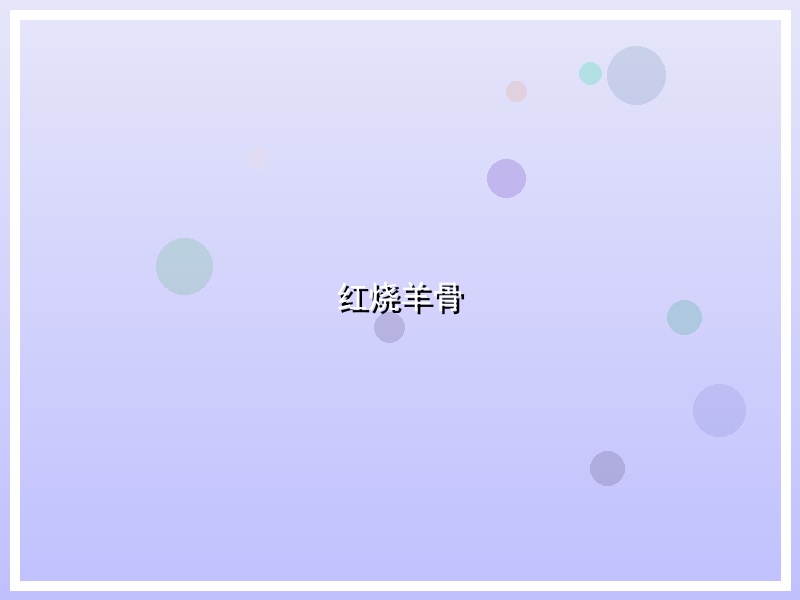 红烧羊骨