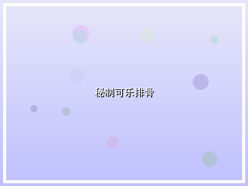 秘制可乐排骨