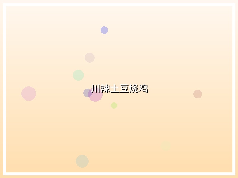 川辣土豆烧鸡